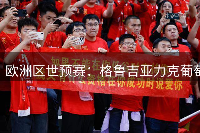 欧洲区世预赛：格鲁吉亚力克葡萄牙 马穆砍22+6+4