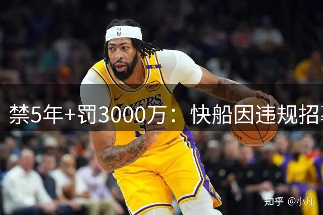 禁5年+罚3000万：快船因违规招募被NBA重罚