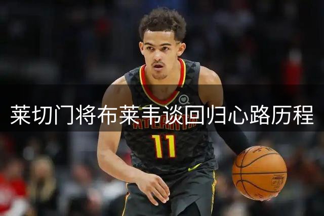 莱切门将布莱韦谈回归心路历程